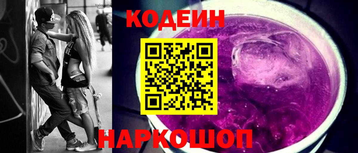 Кодеин напиток Lean (лин)  Codein Purple Drank  Невинномысск  Вход с VPN 