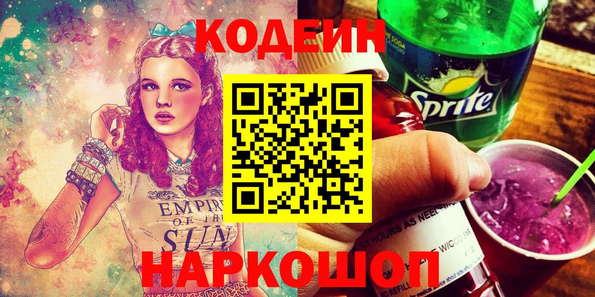 Codein напиток Lean (лин) Невинномысск